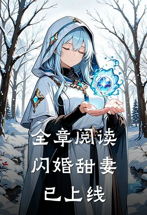 全章阅读闪婚甜妻已上线