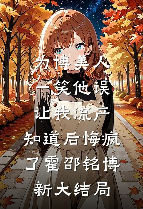 失业后，恶毒妻子把我骂成首富最完整版