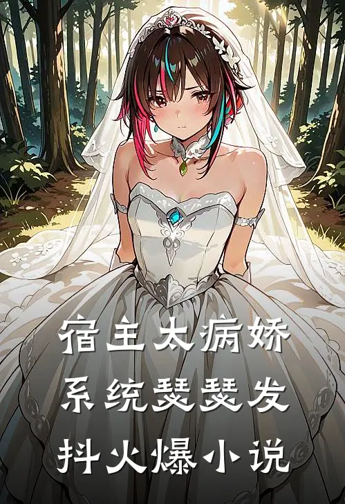 宿主太病娇，系统瑟瑟发抖火爆小说