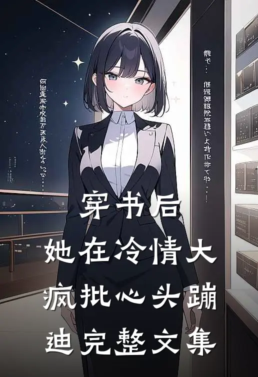 穿书后，她在冷情大疯批心头蹦迪完整文集