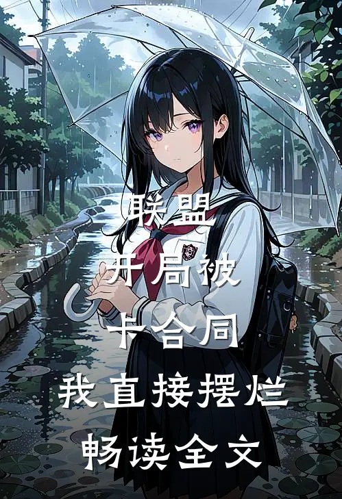 联盟：开局被卡合同，我直接摆烂畅读全文