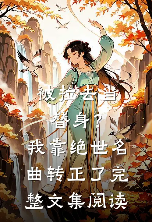 被拉去当替身？我靠绝世名曲转正了完整文集阅读