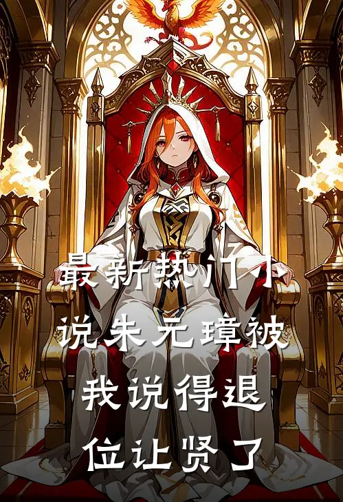 最新热门小说朱元璋被我说得退位让贤了