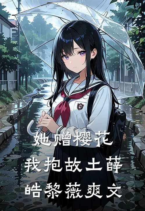 娇寡妇成通房，阴鸷摄政王宠疯了谢长宁裴夙瑾结局+番外