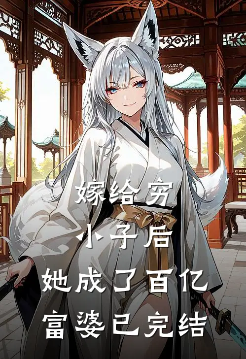 嫁给穷小子后，她成了百亿富婆已完结