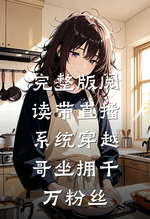 完整版阅读带直播系统穿越，哥坐拥千万粉丝