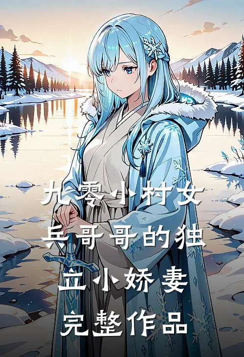 九零小村女：兵哥哥的独立小娇妻完整作品