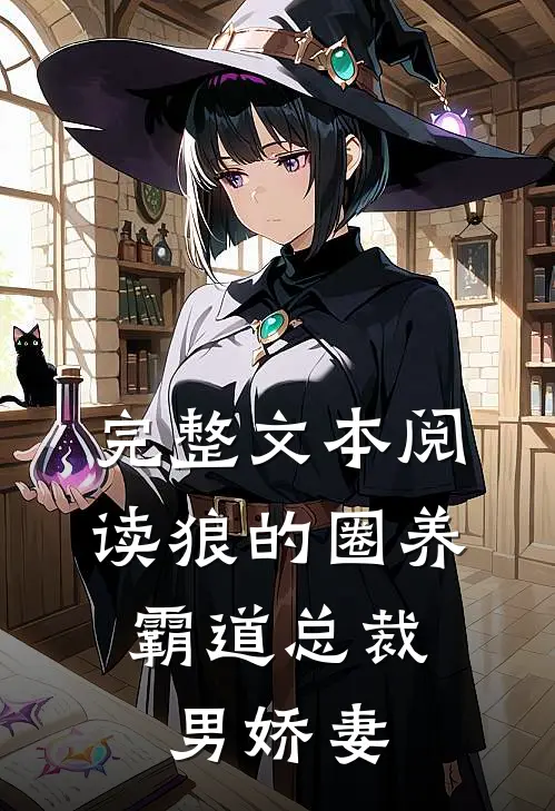 完整文本阅读狼的圈养，霸道总裁男娇妻