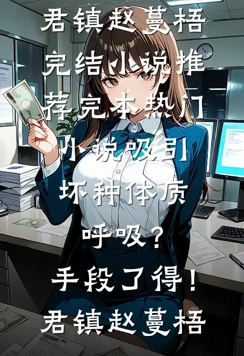 闺蜜的婚检阴谋:(番外)+(结局)