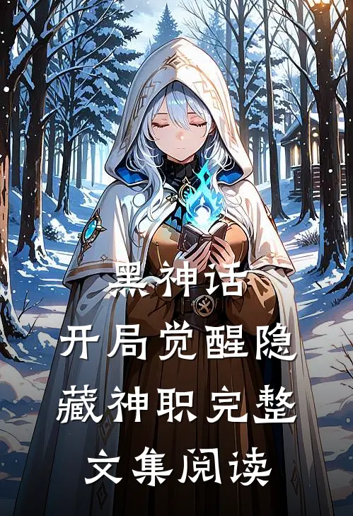 黑神话：开局觉醒隐藏神职完整文集阅读
