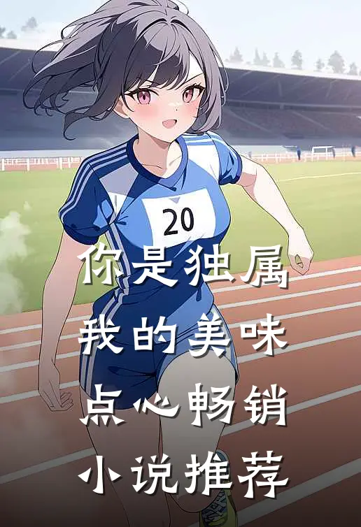 你是独属我的美味点心畅销小说推荐