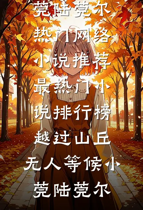 过年红包返现：反手拿下精神小妹无删减+无广告