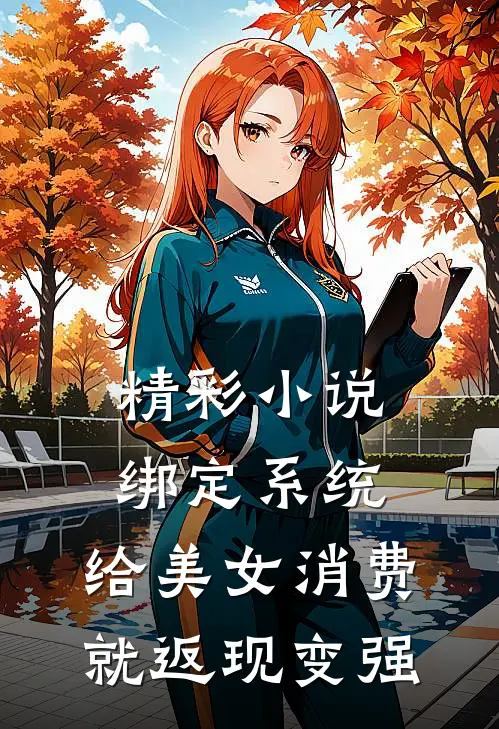 精彩小说绑定系统：给美女消费就返现变强
