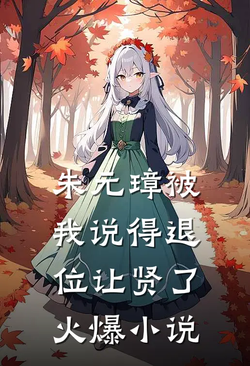 朱元璋被我说得退位让贤了火爆小说