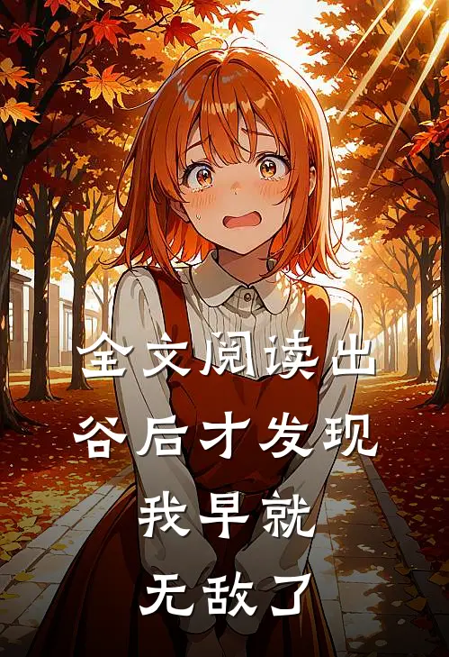 全文阅读出谷后才发现，我早就无敌了