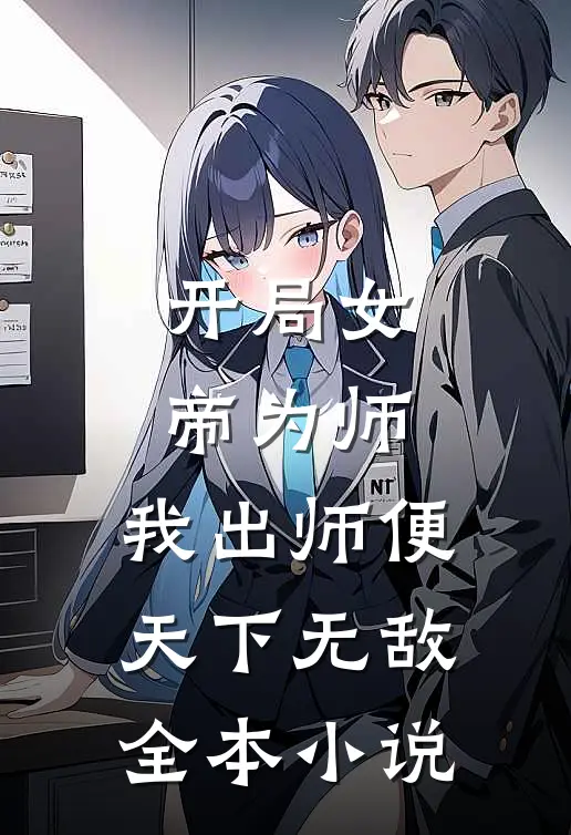 开局女帝为师，我出师便天下无敌全本小说