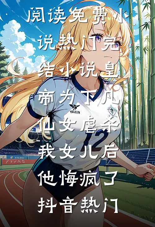 刷到分娩体验贴后，我引产了无删减全文