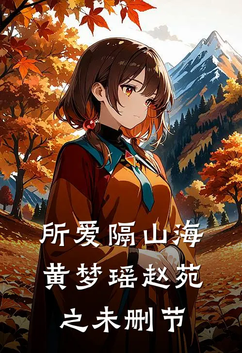 前往军区离婚，被禁欲军官亲哭了在线阅读全本阅读