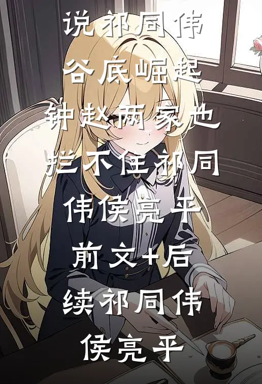 畅读精品民国：从贫民窟开始做幕后大佬！