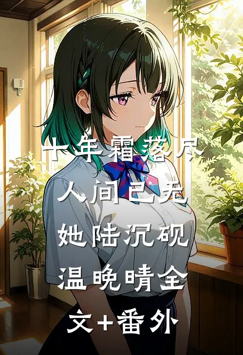 弱精男人冤枉我出轨后，我改嫁糙汉知乎