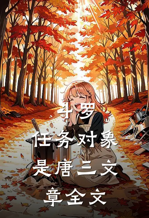 斗罗：任务对象是唐三文章全文
