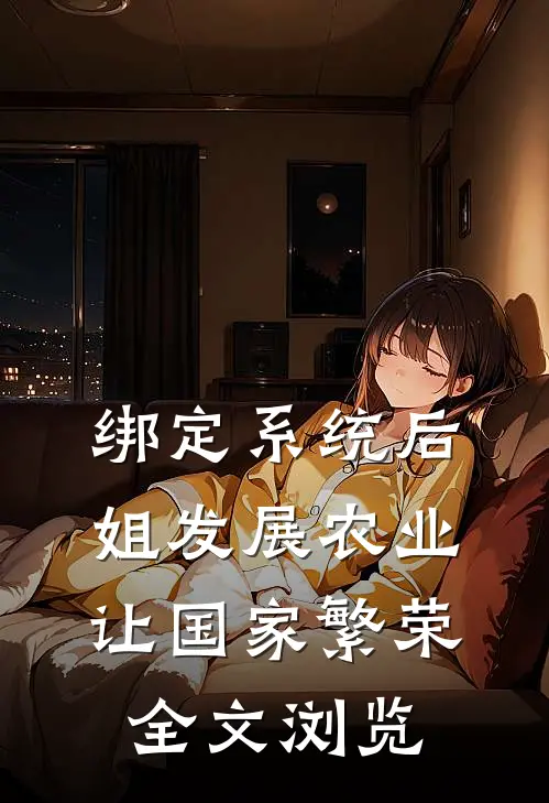 绑定系统后，姐发展农业让国家繁荣全文浏览