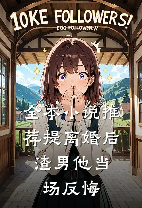 全本小说推荐提离婚后，渣男他当场反悔