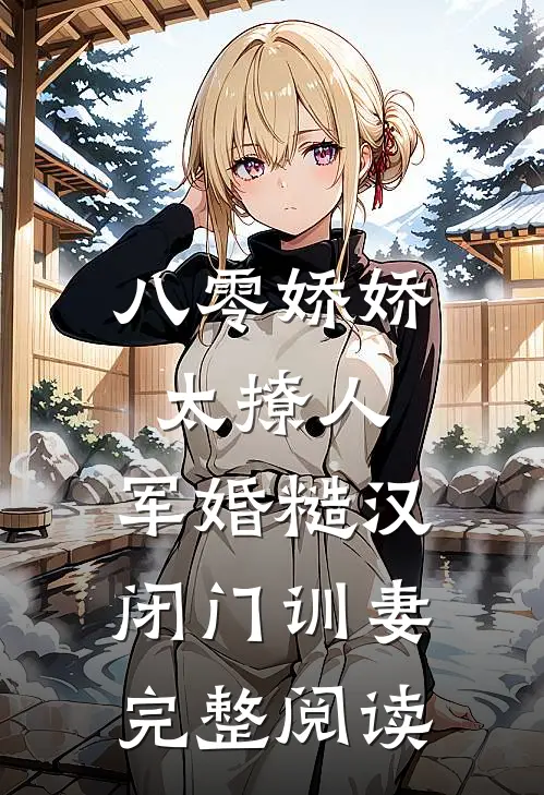 八零娇娇太撩人，军婚糙汉闭门训妻完整阅读