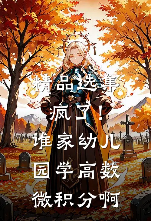 精品选集疯了！谁家幼儿园学高数微积分啊