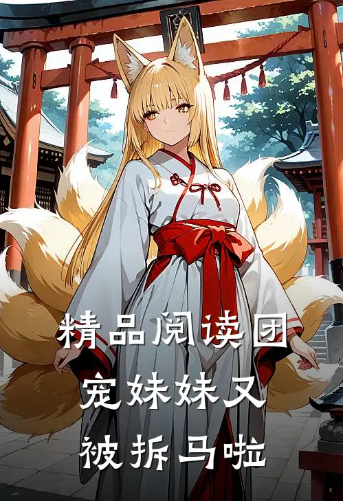 精品阅读团宠妹妹又被拆马啦