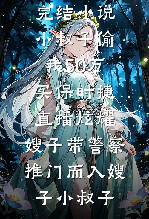 此恨绵绵离人去无删减