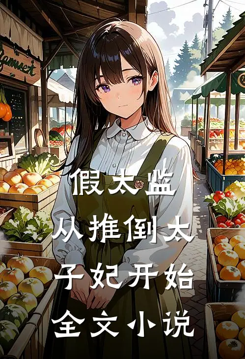 假太监：从推倒太子妃开始全文小说