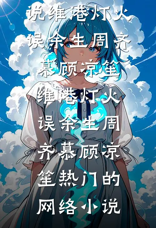 新婚夜累倒夫君后，婆婆送来壮汉已完结版