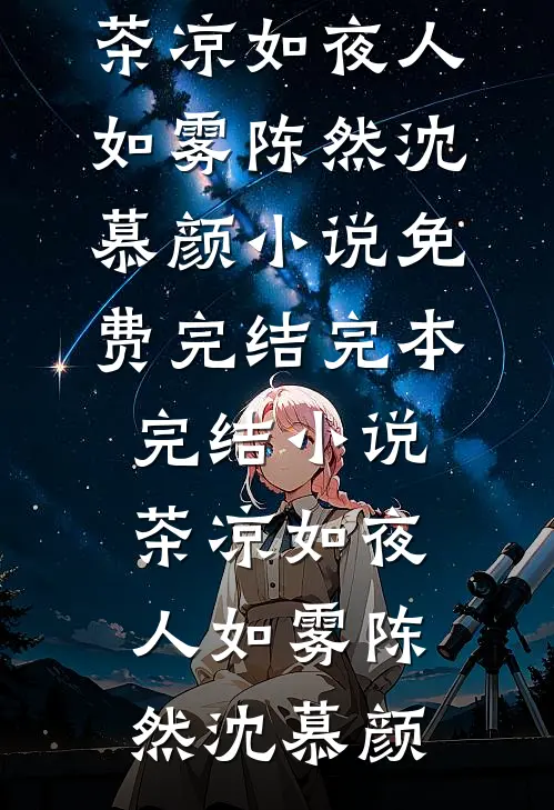 男友移情别恋后，身败名裂人气小说