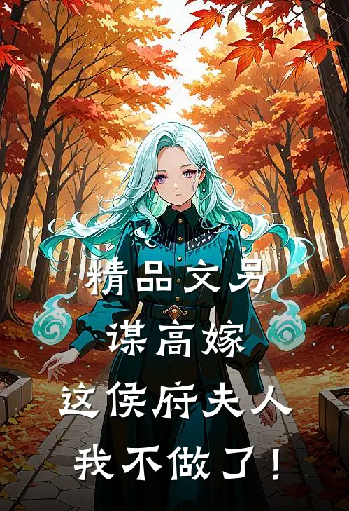 精品文另谋高嫁：这侯府夫人我不做了！
