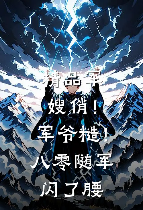 精品军嫂俏！军爷糙！八零随军闪了腰