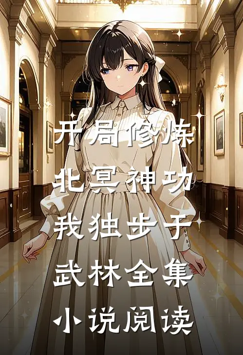 开局修炼北冥神功：我独步于武林全集小说阅读
