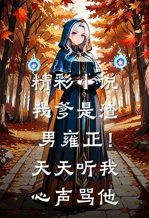 精彩小说我爹是渣男雍正！天天听我心声骂他