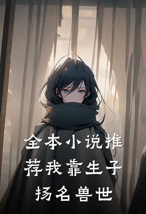 全本小说推荐我靠生子扬名兽世