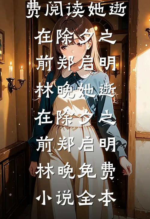 开局负债，我靠举报成首富无删减+无广告