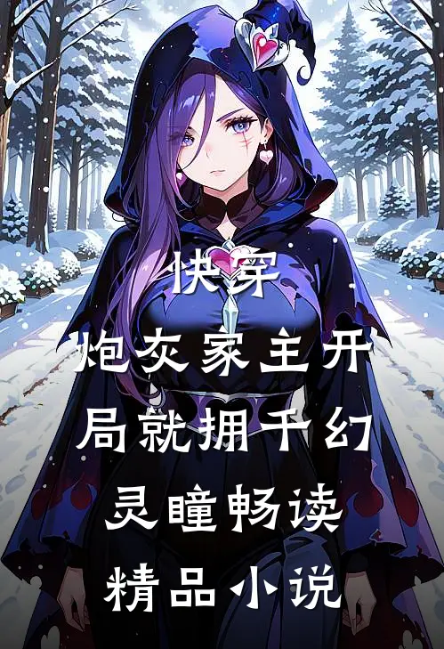 快穿：炮灰家主开局就拥千幻灵瞳畅读精品小说