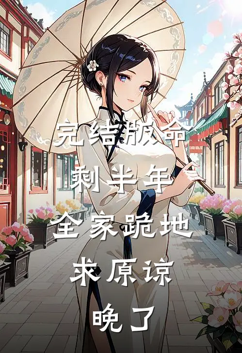 完结版命剩半年，全家跪地求原谅，晚了