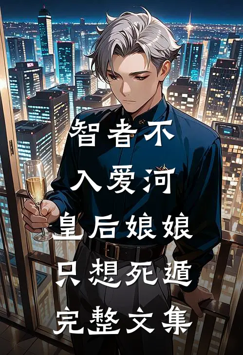 智者不入爱河，皇后娘娘只想死遁完整文集