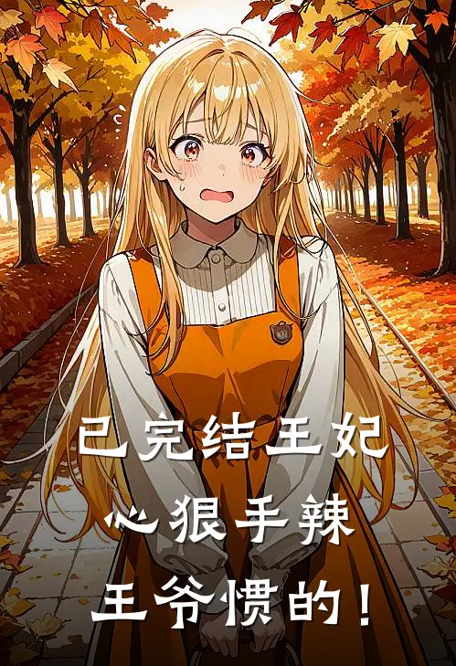 已完结王妃心狠手辣，王爷惯的！