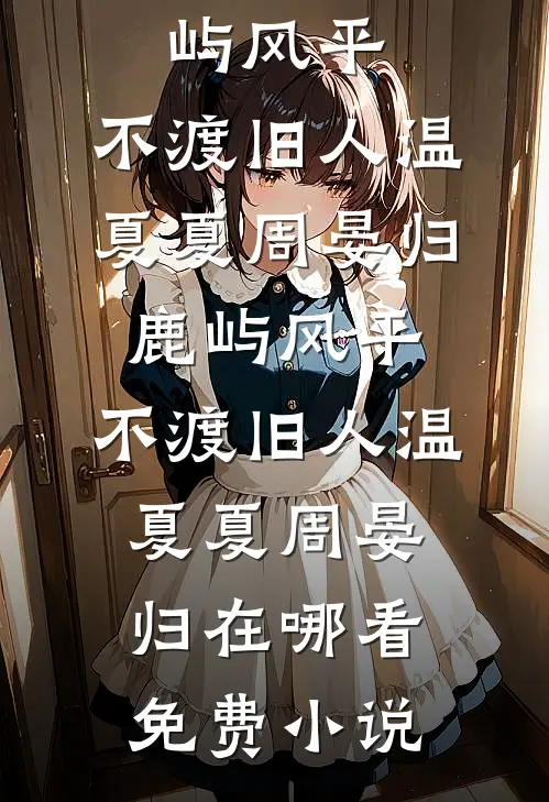 满足愿望就返利，这系统壕无人性阅读