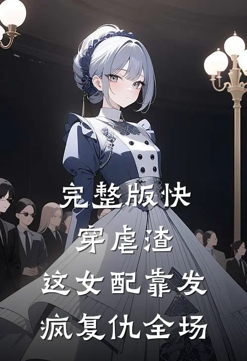 完整版快穿虐渣：这女配靠发疯复仇全场