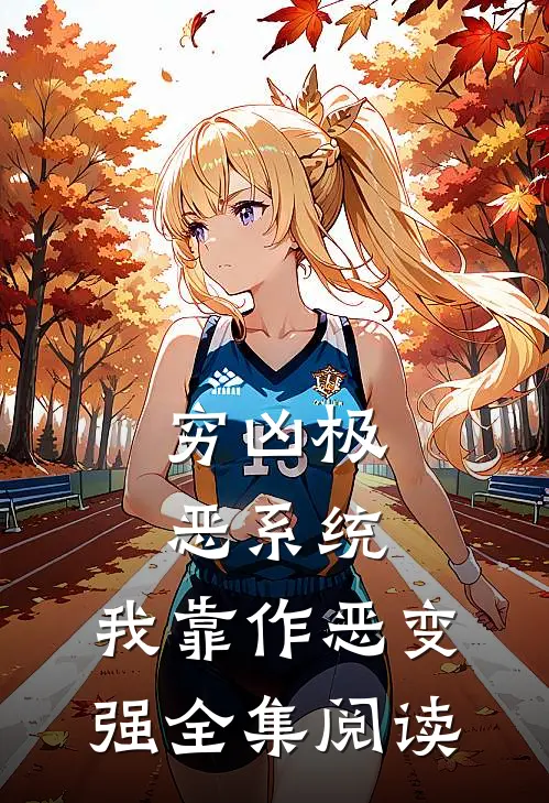 穷凶极恶系统：我靠作恶变强全集阅读