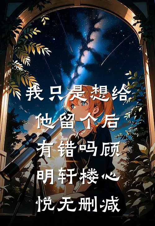 重生之巅峰人生畅读精品小说