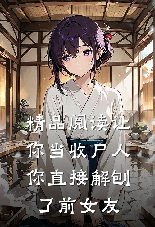 精品阅读让你当收尸人，你直接解刨了前女友