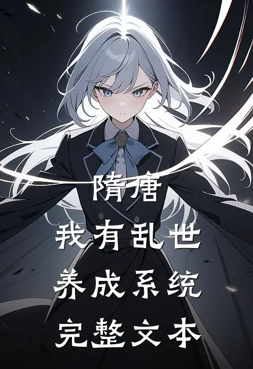 隋唐：我有乱世养成系统完整文本